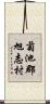 菊池郡旭志村 Scroll