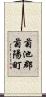 菊池郡菊陽町 Scroll