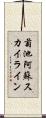 菊池阿蘇スカイライン Scroll
