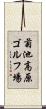 菊池高原ゴルフ場 Scroll