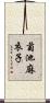 菊池麻衣子 Scroll