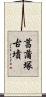 菖蒲塚古墳 Scroll