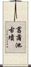 菖蒲池古墳 Scroll