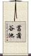 菖蒲谷池 Scroll