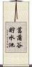 菖蒲谷貯水池 Scroll