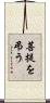 菩提を弔う Scroll