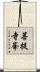 菩提寺峯 Scroll