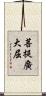 菩提廣大屈 Scroll
