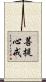 菩提心戒 Scroll