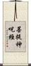 菩提神呪經 Scroll