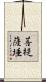 菩提薩埵 Scroll