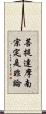 菩提達摩南宗定是非論 Scroll
