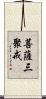菩薩三聚戒 Scroll