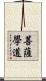 菩薩學道 Scroll