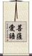菩薩愛語 Scroll