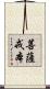 菩薩戒本 Scroll