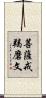 菩薩戒羯磨文 Scroll