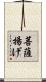 菩薩揚げ Scroll