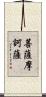 菩薩摩訶薩 Scroll