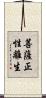 菩薩正性離生 Scroll
