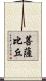 菩薩比丘 Scroll