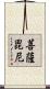 菩薩毘尼 Scroll