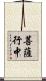 菩薩行中 Scroll