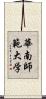 華南師範大学 Scroll