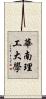 華南理工大學 Scroll