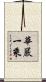 華嚴一乘 Scroll