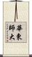 華東師大 Scroll