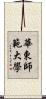 華東師範大學 Scroll