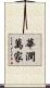 華潤萬家 Scroll
