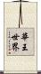 華王世界 Scroll