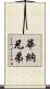 華納兄弟 Scroll