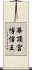 華頂宮博信王 Scroll