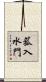 菰入水門 Scroll