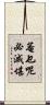 菴乜呢必滅堪 Scroll