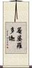 菴婆羅多迦 Scroll