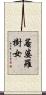 菴婆羅樹女 Scroll