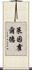 Reinhold Scroll