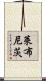 萊布尼茨 Scroll