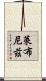 萊布尼茲 Scroll