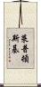 Leptonski Scroll