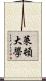 萊頓大學 Scroll