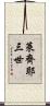 萊齊耶三世 Scroll