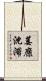 萎靡沈滞 Scroll