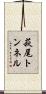 萩尾トンネル Scroll
