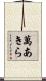 萬あきら Scroll