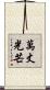 萬丈光芒 Scroll